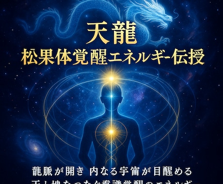 天龍松果体覚醒エネルギー伝授します ～龍脈覚醒と内なる宇宙の目醒め～ イメージ2