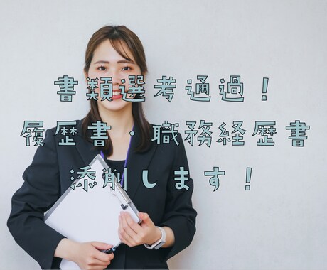 履歴書・職務経歴書を添削・代筆します 書類選考に勝てる書類づくりを現役人事かつ転職マスターが伝授。 イメージ1