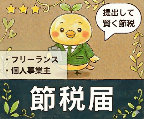 税理士が【個人事業主の開業届】を代行します 開業届、青色申告、インボイス登録など イメージ1