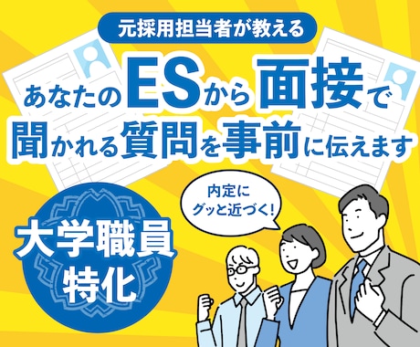 大学職員の面接で聞かれる質問を推測し回答助言します 提出したESを元に、大学採用担当者の目線で質問を事前に把握！ イメージ1