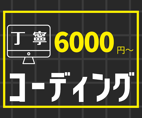 Webサイトのコーディング代行させていただきます レスポンシブ、アニメーション込で3000円〜対応致します イメージ1