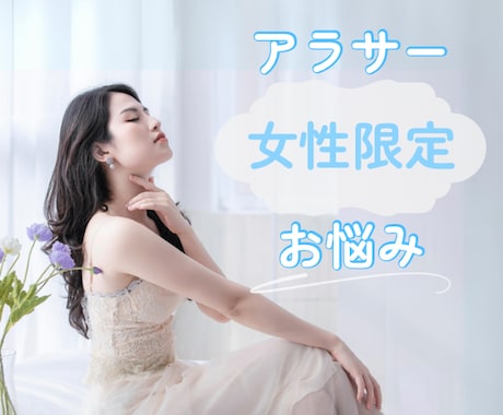 アラサー女性限定♡秘密のお話、悩みお聞きします 誰にも言えない悩み/恋愛/結婚/転職/女子トーク/雑談も◎ イメージ1