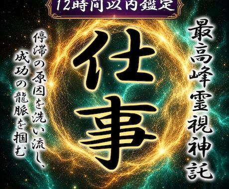 仕事鑑定◆龍神が眠る才能と天職を覚醒します 守護龍を降ろす依り代霊視。仕事の悩みを絶ち人生の龍脈を開く イメージ1