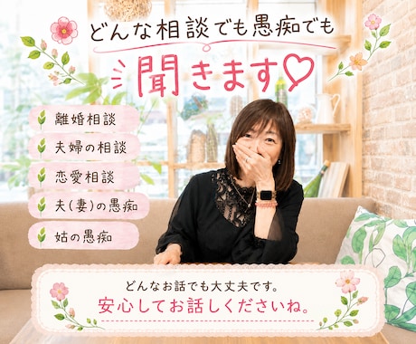 どんな悩みも愚痴も否定せず優しくお聞きします 話すだけで心を軽く、あなたのお話、最後まで優しくお聞きします イメージ1