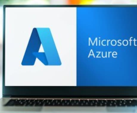 初心者向けにAzureの操作方法を教えます イメージ1