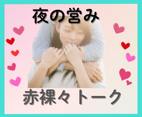 体の関係をうまくいかせる技★赤裸々に相談に乗ります 誰にも聞けない習えない★夜の営みのやり方★具体的に知りたい イメージ1