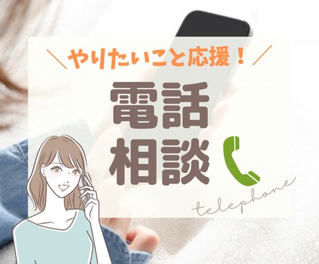 電話＊あなたのやりたいを応援！お悩みお伺いします 電話相談＊仕事／やりたいこと／一歩踏み出せないなど イメージ1