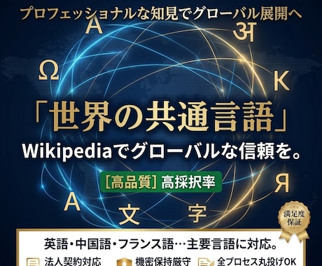 世界へ！ウィキペディア作成【多言語対応】します 海外SEO・信頼性UP！ネイティブ品質で記事作成＆翻訳 イメージ1