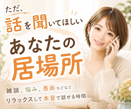 ただ、話を聞いてほしい☕️あなたの居場所になります ☘️雑談、悩み、愚痴などなどリラックスして本音で話せる時間 イメージ1