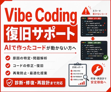 Vibe Coding修復サポートします AI生成コードの診断・修復・再設計に対応 イメージ1