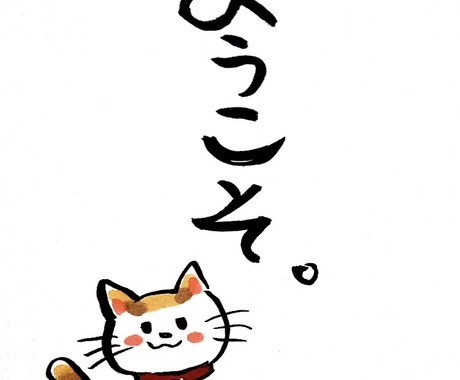 ゆるふわ筆文字作成します ゆるふわな筆ペン文字、イラスト作成データ納品 イメージ2