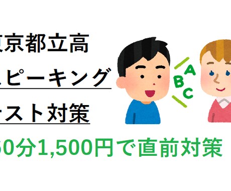都立高スピーキングテスト対策を行います 音読の基本から意見陳述までサポート。複数回受講可能です イメージ1