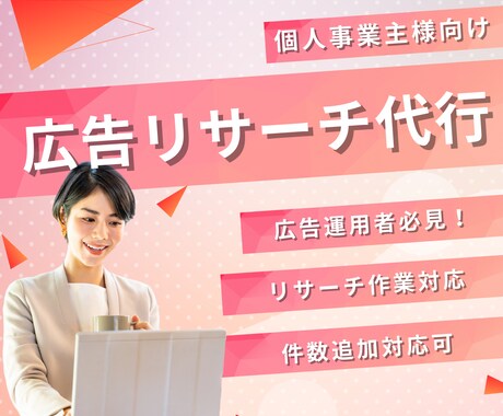 有料ツールを使い、広告リサーチ代行します 月6万円の分析ツールで確実な成果を！ イメージ1