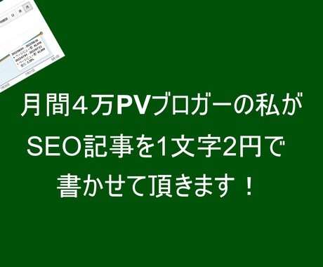 SEO記事を月間4万PVブロガーの私が執筆します AI時代に対応した、SEO対策バッチリの記事をあなたへお届け イメージ1