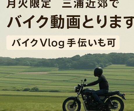 月火限定　三浦近郊でバイク動画撮影します 	バイクての走りの今を残す、三浦発の映像記録サービス イメージ1