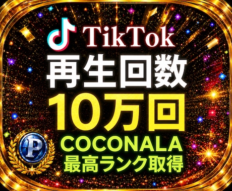 TikTokの動画再生数を10万回を増加します 減少率激低！減少補償付き！再生数＋100000回増加！ イメージ1