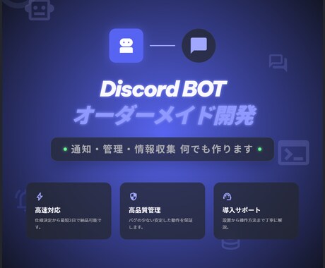 Discord BOTオーダーメイド開発しますます 通知・管理・情報収集BOT 24時間稼働対応可能です イメージ1