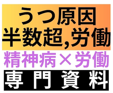 うつ原因、半数超が労働。労働×精神病を深分析します 大量データから読み解く労働、精神病、弱者排除の深い闇 イメージ1