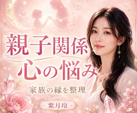 今すぐOK♪親子関係のお悩みお聞きします きっと大丈夫、少しでも楽になれますように イメージ1