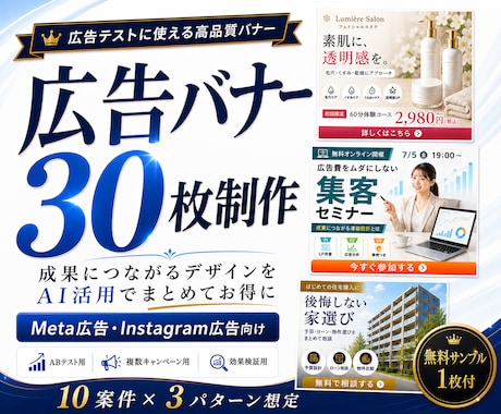 Meta広告向け |  広告バナー30枚制作します AI活用で検証用バナーを最短3日で納品 | 高品質×短期納品 イメージ1