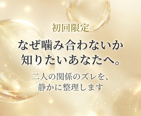 霊視鑑定｜関係の相性とズレを読みます なぜ噛み合わないか知りたいあなたへ イメージ1