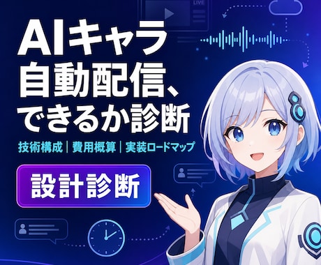あなたのキャラをAI自動配信できるか診断します 作る前に、できる構成と費用を見える化します。 イメージ1