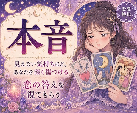 恋愛のお悩みを霊視タロットで占います 運命 / 片思い / 結婚 / 離婚 / 不倫 等... イメージ1