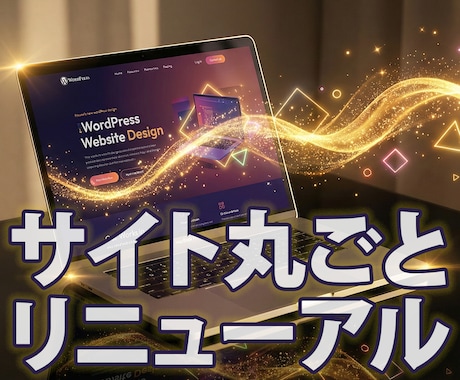 WordPressサイト丸ごとリニューアルします 古くなったサイトデザインを刷新。スマホ・SEO対策も。 イメージ1
