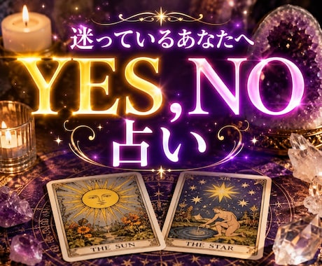 恋愛の答えをYES・NOで占います 迷い続けるより、答えを知って前へ進みませんか？ イメージ1