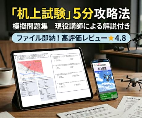 二等無人航空機操縦士の机上試験対策問題を提供します スクールの問題数で不安な方に！実地・机上試験の減点対策です イメージ1
