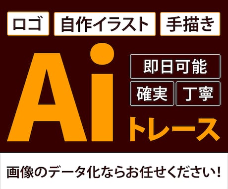 粗い画像や手書きイラストのデータ化いたします 大切な画像をキレイに仕上げます！安心してお任せください！ イメージ1