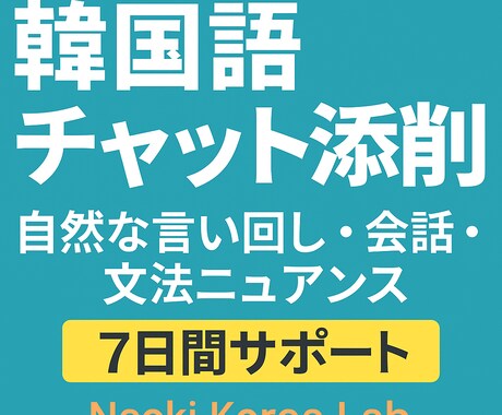 韓国語チャット添削｜します 自然な言い回し・会話・文法ニュアンスまで丁寧サポート【7日間 イメージ1