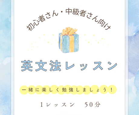 初心者・中級者向け☆英文法レッスンをします 講師歴13年・海外大卒の講師が楽しく丁寧に教えます！ イメージ1