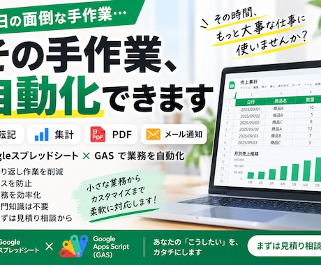 毎日の面倒な手作業をGASで自動化しますます 転記・集計・PDF・メール通知を自動化 イメージ1