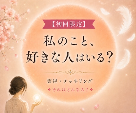 私のこと、好きな人はいる？それはどんな人？をみます これから出会う人は？霊視・チャネリング・霊感タロット◎ イメージ1