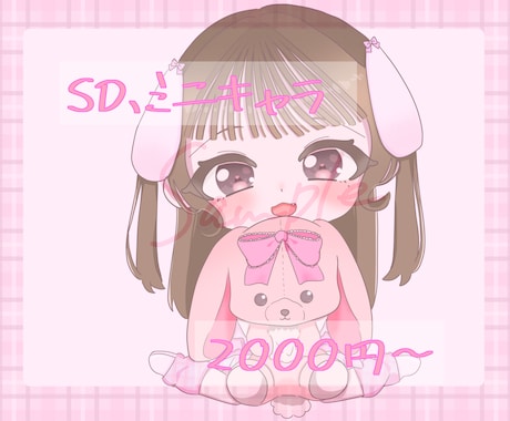 可愛いSDイラストお描きします きゅるきゅるキラキラのSDイラストをお求めの方へ！ イメージ1