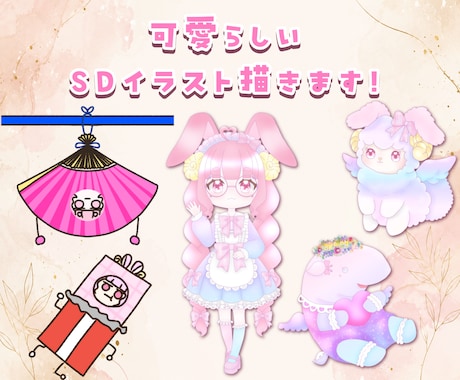 可愛らしいゆるっとしたSDイラスト描きます イメージ1