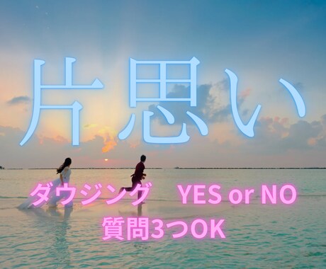 片思い｜ダウジングであの人の本音や気持ちを見ます ずっと気になるあの人… ２人の可能性は？ イメージ1