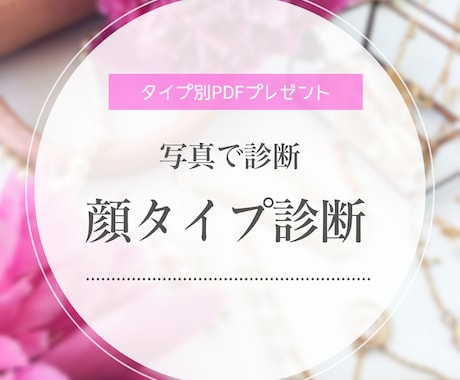 写真で診断　顔タイプ別PDFカルテ送付します “似合う”を知って、迷わない私になる イメージ1