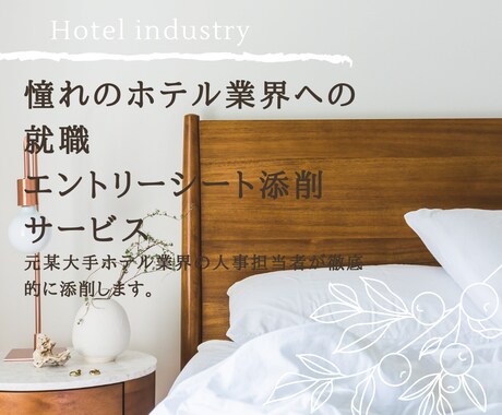 ホテル業界に就職したい！履歴書ES添削します 元ホテル人事責任者が新卒第２新卒転職全てのESを添削します。 イメージ1