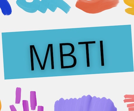 MBTIのタイプ診断します 自分の「本質」を知ることで、生き方・人間関係の悩みを減らす イメージ1