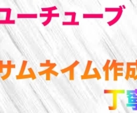 YouTubeサムネイムを作成してます 人気の出るようなサムネイム作成を心掛けています イメージ1
