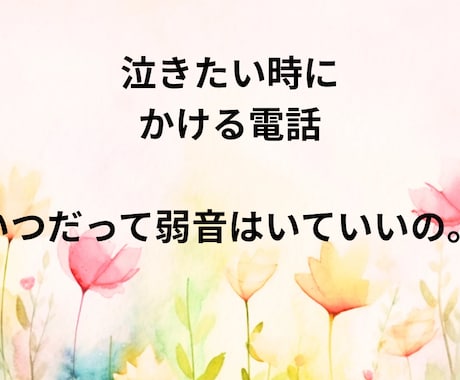 泣いていい日もある。心が整うように話しを聴きます 頑張りすぎた心に優しく寄り添います。あなたのままでいい。 イメージ1