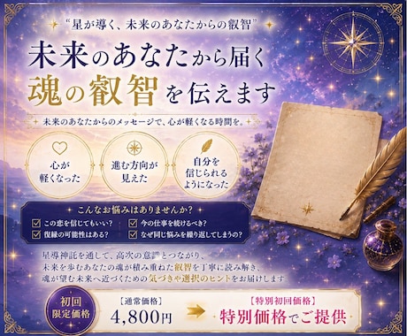 未来のあなたから届く魂の叡智を伝えます 星が導く、未来のあなたからの叡智 イメージ1