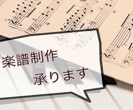 耳コピ採譜やピアノアレンジなど承ります 原曲に寄り添った形で丁寧に作成いたします。 イメージ1