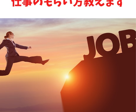 初めての仕事取れるまで一ヶ月サポートします 初めての副業でなにしたらいいかわからない人向け イメージ1