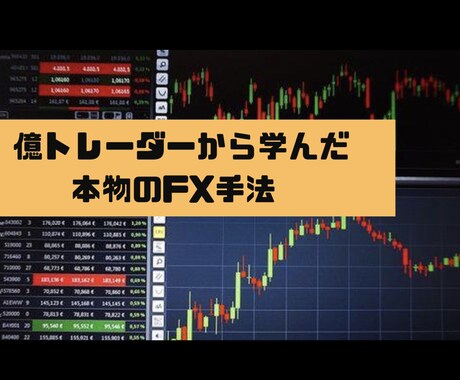 専業FXトレーダーがレクチャーします 億トレーダーから学んだ手法をリアル相場でコンサル イメージ1