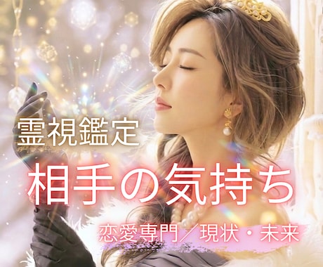 恋愛♥️お相手の気持ち・未来を霊視で読み解きます 復縁・片想い・曖昧な関係・音信不通 迷う想いをスッキリ解消✨ イメージ1