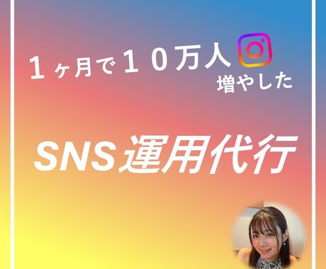 総フォロワー20万人の私があなたのSNS伸ばします 特別価格。時間のかかる作業を請け負います！ イメージ2