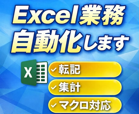 Excelを自動化！手作業を無くします 自動化実績35件！転記・集計・整理を完全自動化します イメージ1